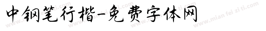 中钢笔行楷字体转换
