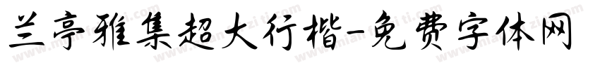 兰亭雅集超大行楷字体转换