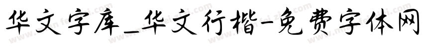 华文字库_华文行楷字体转换