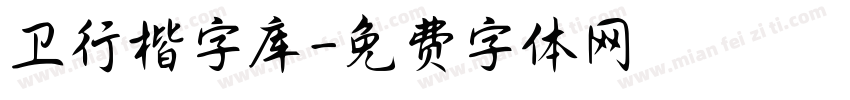 卫行楷字库字体转换