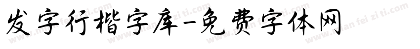 发字行楷字库字体转换