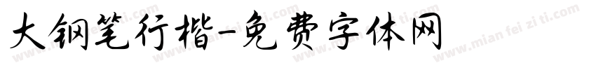 大钢笔行楷字体转换