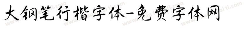 大钢笔行楷字体字体转换