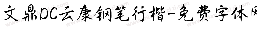 文鼎DC云康钢笔行楷字体转换