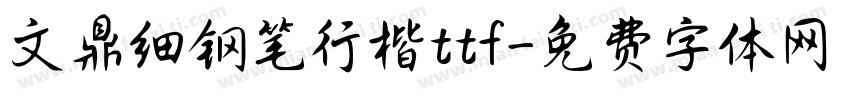 文鼎细钢笔行楷ttf字体转换