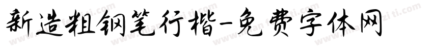 新造粗钢笔行楷字体转换