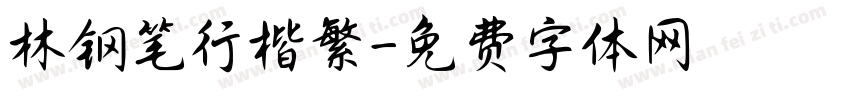 林钢笔行楷繁字体转换