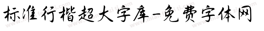标准行楷超大字库字体转换