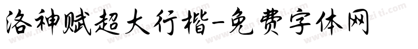 洛神赋超大行楷字体转换