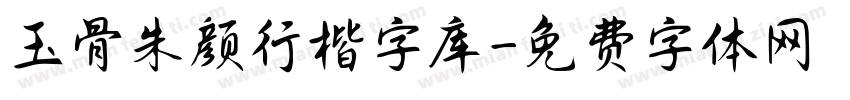 玉骨朱颜行楷字库字体转换