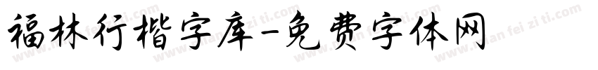 福林行楷字库字体转换