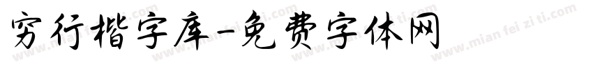 穷行楷字库字体转换