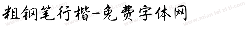 粗钢笔行楷字体转换