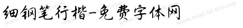细钢笔行楷字体转换
