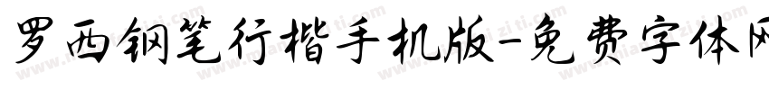 罗西钢笔行楷手机版字体转换