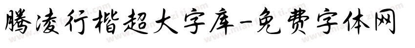 腾凌行楷超大字库字体转换