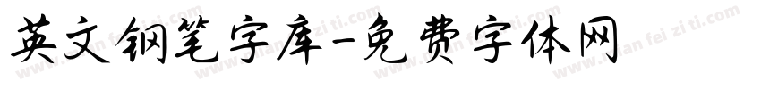 英文钢笔字库字体转换