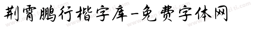 荆霄鹏行楷字库字体转换