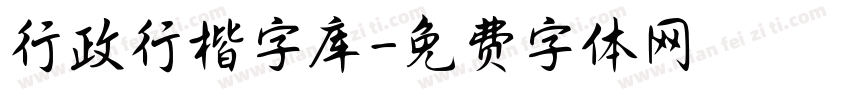 行政行楷字库字体转换