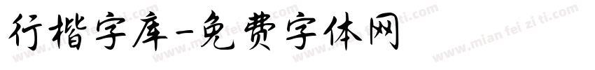 行楷字库字体转换