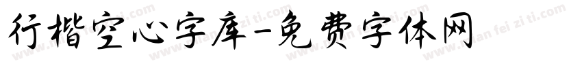 行楷空心字库字体转换