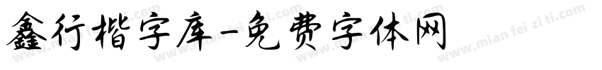 鑫行楷字库字体转换