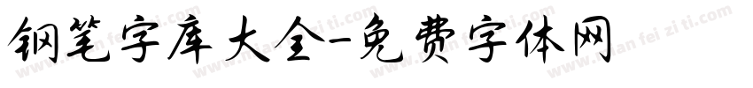 钢笔字库大全字体转换