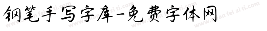 钢笔手写字库字体转换