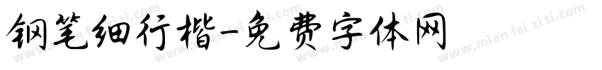 钢笔细行楷字体转换
