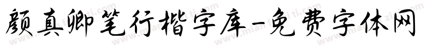 颜真卿笔行楷字库字体转换