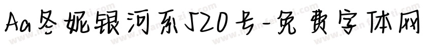 Aa冬妮银河系520号字体转换