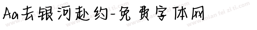 Aa去银河赴约字体转换