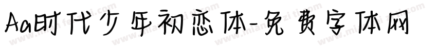 Aa时代少年初恋体字体转换