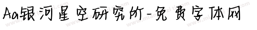 Aa银河星空研究所字体转换