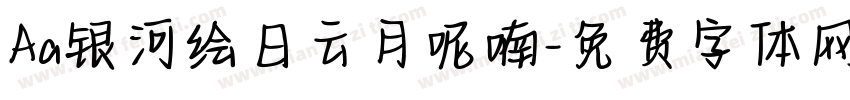 Aa银河绘日云月呢喃字体转换