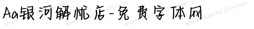 Aa银河解忧店字体转换