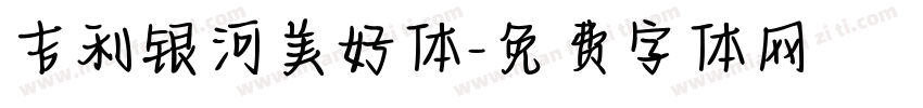 吉利银河美好体字体转换