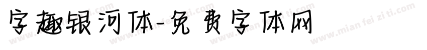 字趣银河体字体转换