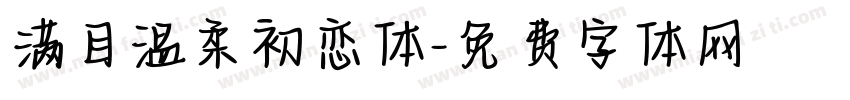 满目温柔初恋体字体转换