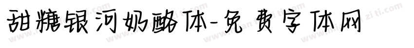 甜糖银河奶酪体字体转换