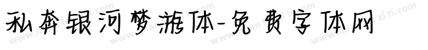 私奔银河梦游体字体转换