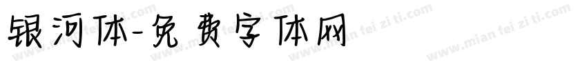 银河体字体转换
