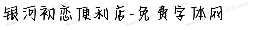 银河初恋便利店字体转换