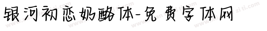 银河初恋奶酪体字体转换