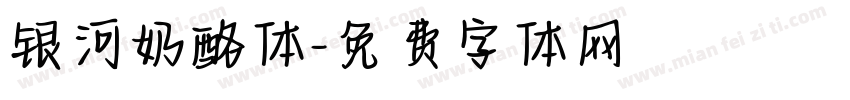 银河奶酪体字体转换