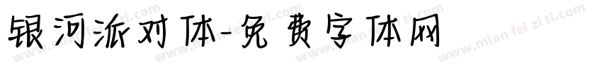 银河派对体字体转换