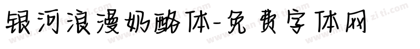 银河浪漫奶酪体字体转换