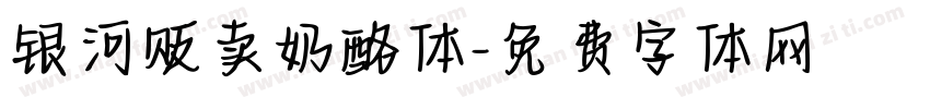 银河贩卖奶酪体字体转换