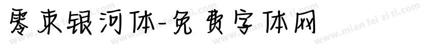 零束银河体字体转换