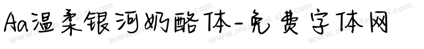 Aa温柔银河奶酪体字体转换